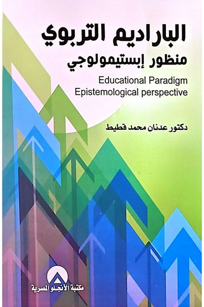 anglo الباراديم التربوي منظور ابستيمولوجى