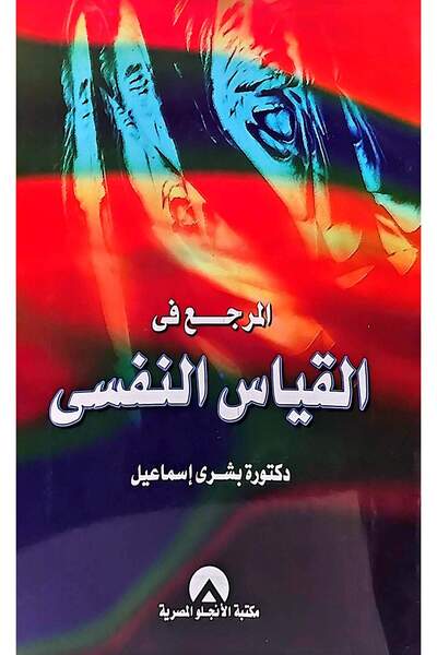 anglo المرجع في القياس النفسي