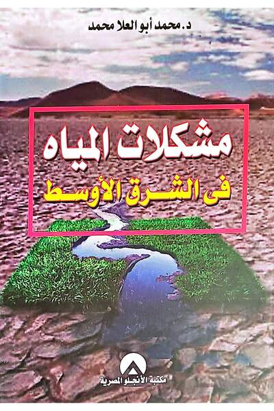 anglo مشكلات المياه في الشرق الاوسط