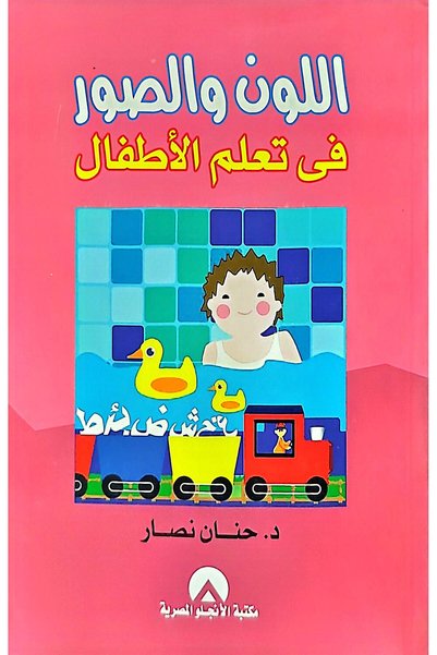 anglo اللون والصور في تعلم الاطفال