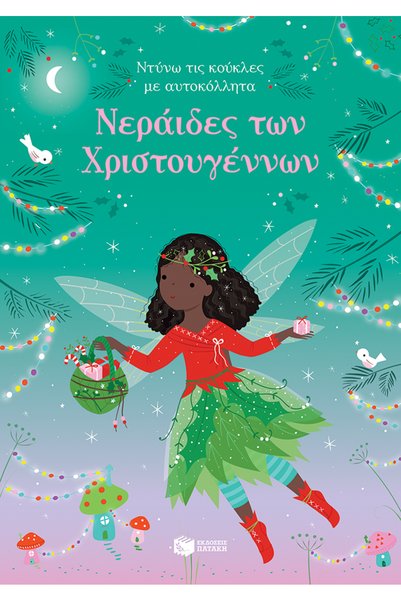 Patakis Publications νεράιδες των χριστουγέννων (σειρά: ντύνω τις κούκλες με ...