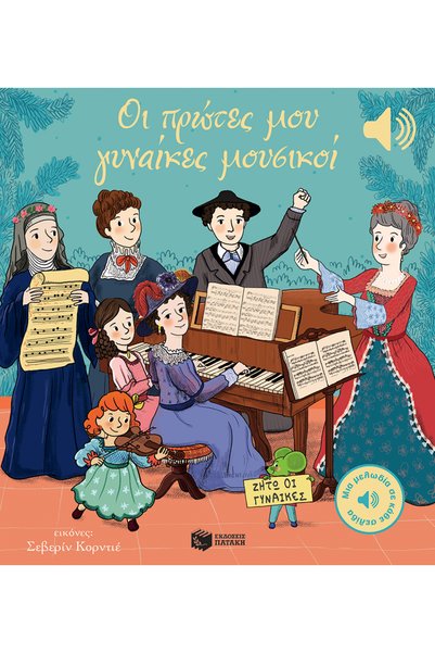 Patakis Publications Οι πρώτες μου γυναίκες μουσικοί (Μια μελωδία σε κάθε σελ...