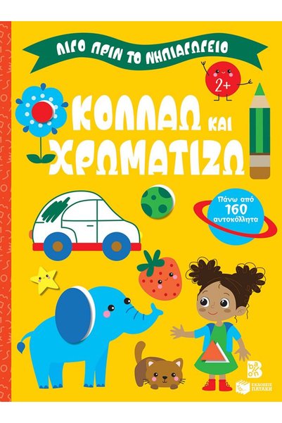 Patakis Publications κολλάω και χρωματίζω 2+ (σειρά: λίγο πριν το νηπιαγωγείο)