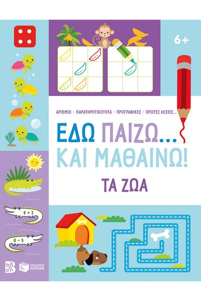 Patakis Publications Εδώ παίζω... και μαθαίνω! Τα ζώα 6+