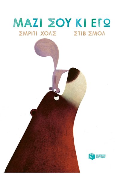 Patakis Publications Μαζί σου κι εγώ (βιβλίο από χαρτόνι)