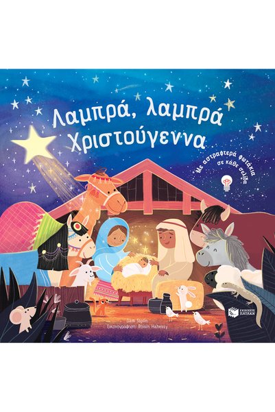 Patakis Publications λαμπρά, λαμπρά χριστούγεννα. με αστραφτερά φωτάκια σε κά...