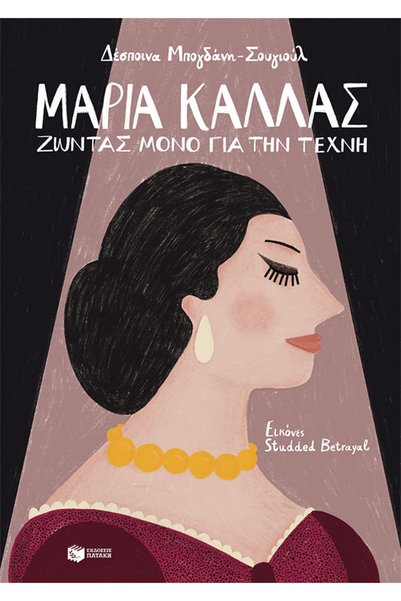 Patakis Publications Μαρία Κάλλας - Ζώντας μόνο για την τέχνη