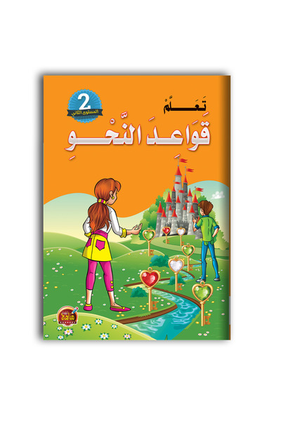 Other قواعد النحو - المستوى الثاني