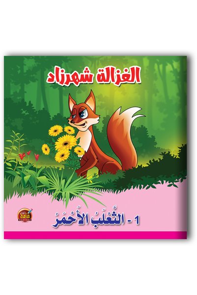 Other قصص الغزالة شهرزاد - 10 أجزاء