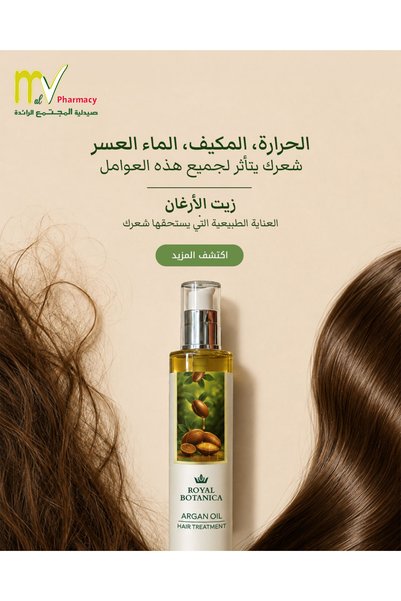 Royal Botanica زيت الأرغان للعناية بالشعر 100 مل