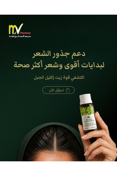Royal Botanica زيت إكليل الجبل 10 مل