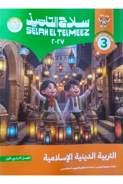 Book سلاح التلميذ التربية الاسلامية - الصف الثالث الابتدائي 2027