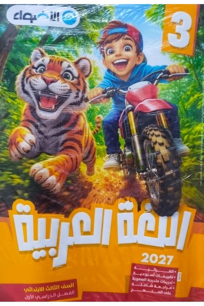 Book الاضواء اللغة العربية - الصف الثالث الابتدائي 2027