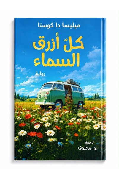 sanftcorner الرواية All Blue Sky