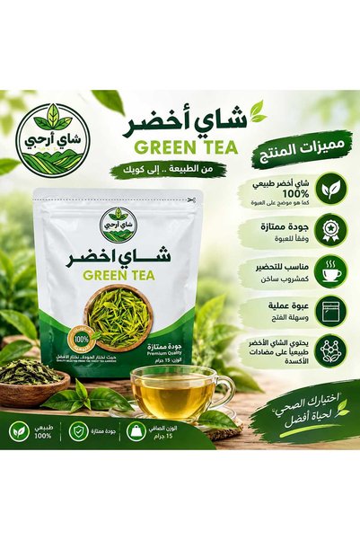 Arhabi Tea شاي أخضر أرجي (Green Tea) – وزن 15 جرام.