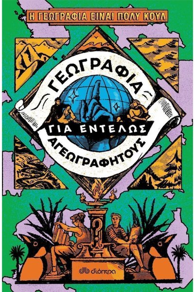 Dioptra Publications Γεωγραφία για Αρχάριους στην Αντίθεση με τους Γεωγράφους...