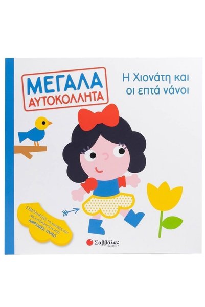 Savvalas Publications Snow White and the Seven Dwarfs _ 9786180603941