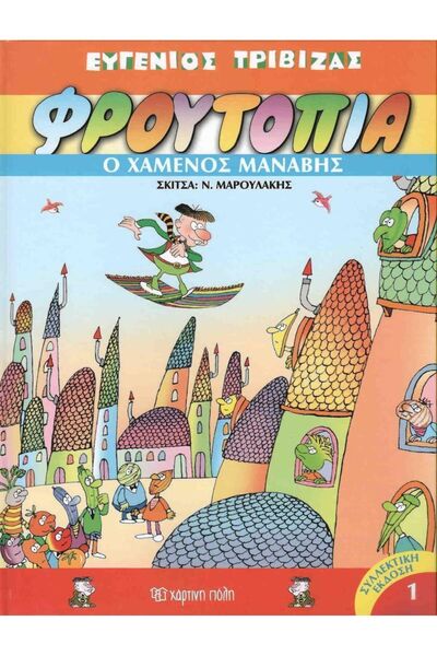 Paper City Froutopia: The Lost Grocer _ 9786185143435