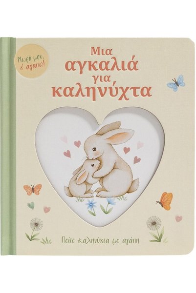 Savvalas Publications Ένα αγκίστρι για τον χαιρετισμό, πες αντίο με αγάπη.
