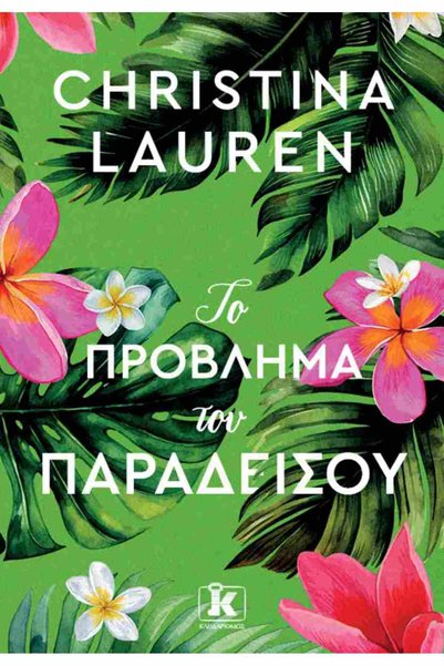 Kleidarismos Publications Το πρόβλημα του παραδείσου Publications Kleidarismos