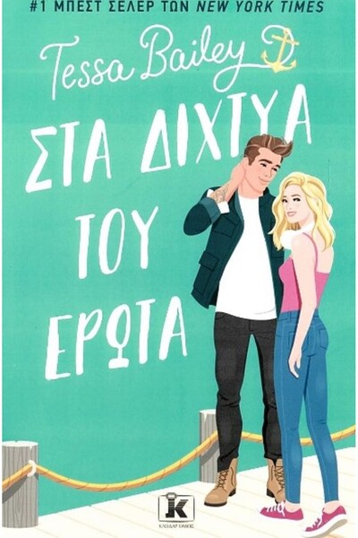 Kleidarismos Publications Πιασμένοι στο δίχτυ της αγάπης