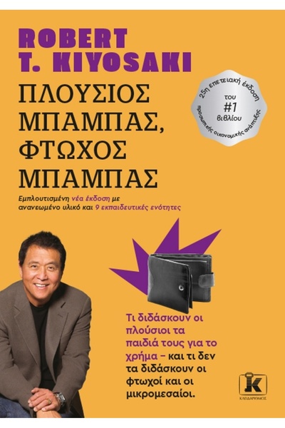 Kleidarithmos Publications Πλούσιος Μπαμπάς, Φτωχός Μπαμπάς (νέα έκδοση)