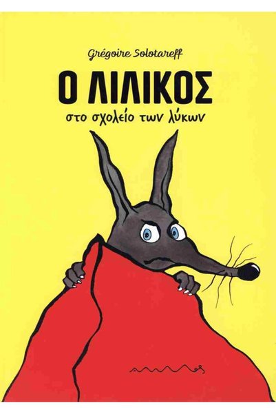 Ammos Lilikos at the school of wolves