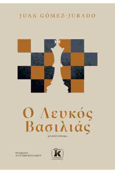 Kleidarismos Publications Το White King