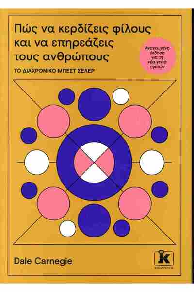 Kleidarismos Publications Πώς να κερδίσετε φίλους και να επηρεάσετε ανθρώπους