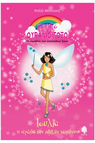 Kedros Publications Julia, the fairy of guinea pigs