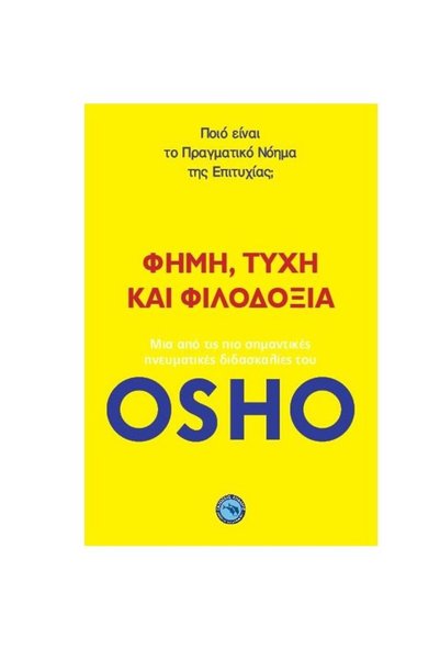 Enallios Publications Δημοφημία, τύχη και αμπίστιονα