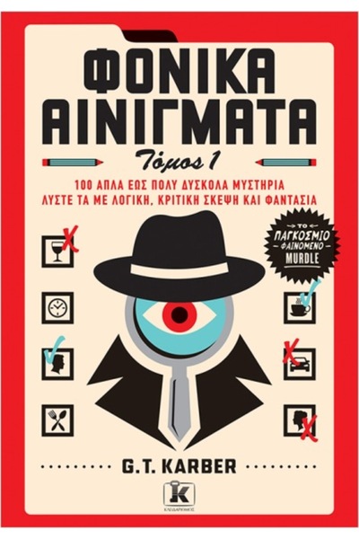 Kleidarismos Publications Θανατηφόρα Γρίφωνα (πρώτος τόμος)
