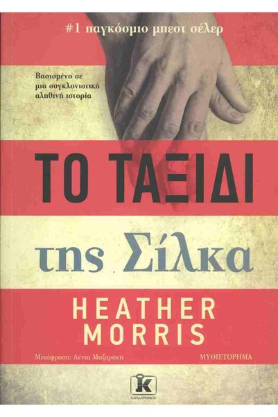 Kleidarismos Publications Το Ταξίδι του Silka