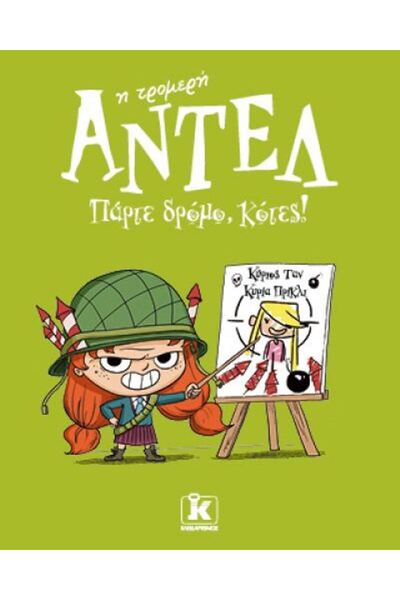 Kleidarithmos Publications Άντελ η Τρομερή 5 - Φύγετε από το δρόμο, κοτόπουλα