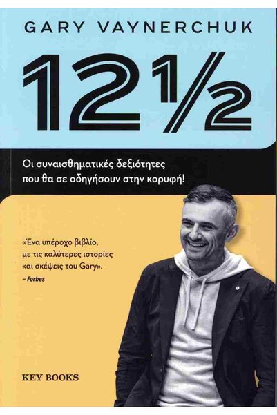 Key books Publications 12½ - Οι συναισθηματικές δεξιότητες που θα σε οδηγήσου...