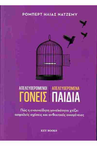 Key books Publications Ελευθερωμένοι Γονείς, Ελευθερωμένα Παιδιά
