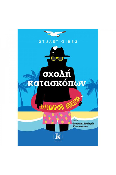 Kleidarismos Publications Spy School - Summer Mission
