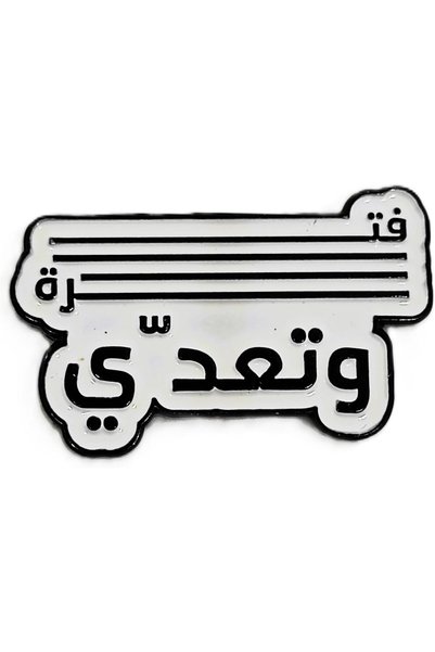 Generic ملصق معدني ثلاثي الأبعاد بتصميم فاخر متوافق مع (بيريديت و إنفرينغمنت)...
