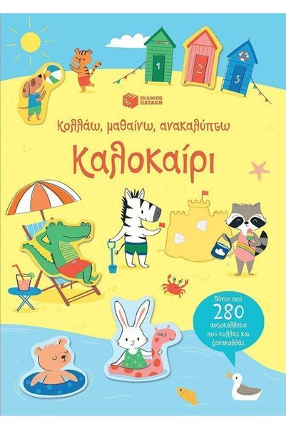 Patakis Publications Μένω, μαθαίνω, ανακαλωρώ: Καλοκαίρι_9789601681597