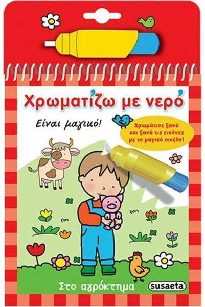 Susaeta Χρωματισμός με νερό: Στη φάρμα_G-363-2
