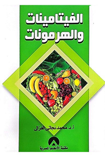 anglo الفيتامينات والهرمونات