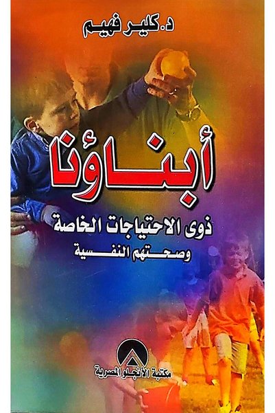 anglo ابناؤنا ذوى الاحتياجات الخاصة وصحتهم النفسية