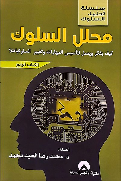 anglo Behavioral analysthow do you think and work to establish skills and cha...