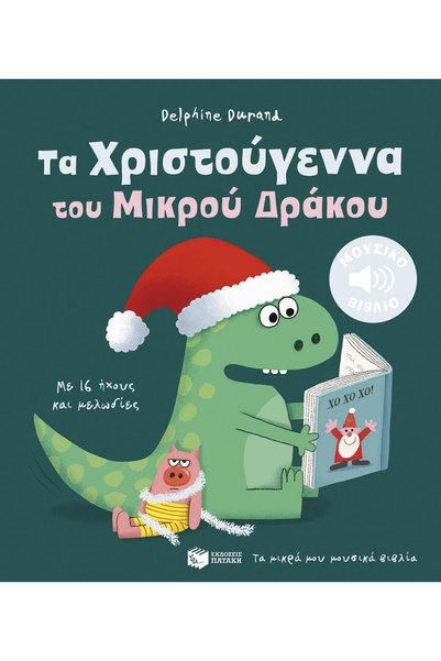 Patakis Publications Τα Μικρά μου Μουσικά Βιβλία, Τα Χριστούγεννα του Μικρού ...
