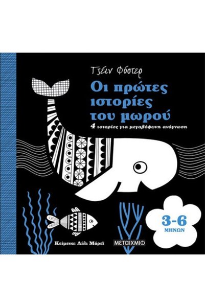 Metaichmio The Baby's First Stories, 4 Stories for Loud Reading_9786180324976