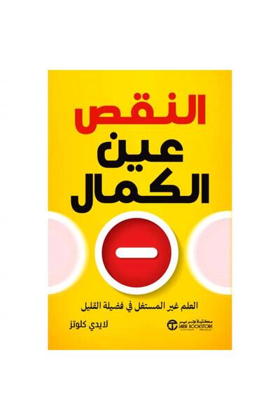 Jarir Bookstore النقص عين الكمال، العلم غير المستغل في فضيلة القليل