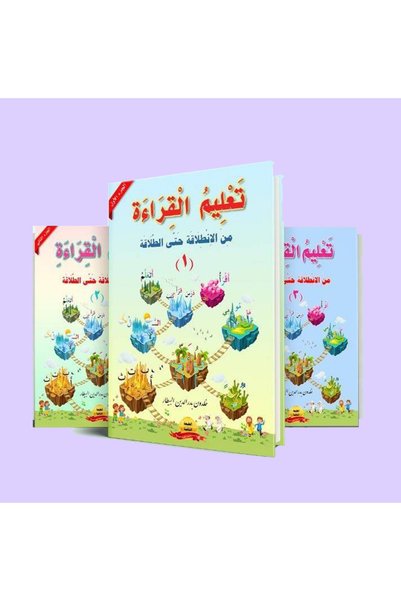 ethra alwsayl سلسلة تعليم القراءة والكتابة من الانطلاقة حتى الطلاقة ( ٦ كتب )