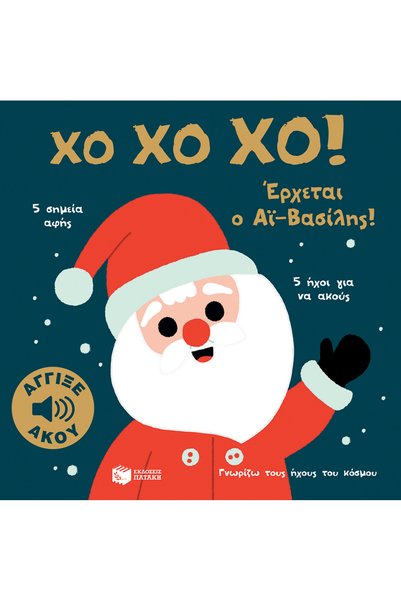 Patakis Publications χο χο χο! έρχεται ο αϊ-βασίλης! άγγιξε και άκου (σειρά: ...