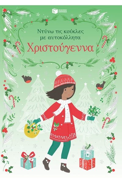 Patakis Publications χριστούγεννα (σειρά: ντύνω τις κούκλες με αυτοκόλλητα)