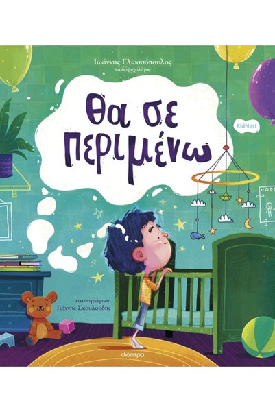 Dioptra Publications θα σε περιμένω